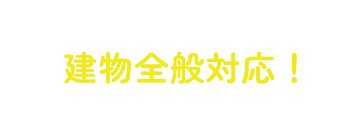 建物全般対応！屋根や配管もお任せください