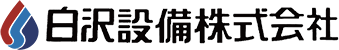 白沢設備株式会社